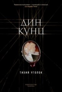 Тихий уголок - Кунц Дин Рей