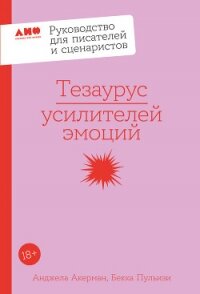 Тезаурус усилителей эмоций: Руководство для писателей и сценаристов - Акерман Анджела