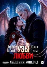 Узы любви. Академия Конкорд - Билык Диана