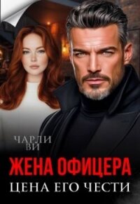 Жена офицера. Цена его чести (СИ) - Ви Чарли