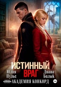 Истинный враг. Академия Конкорд - Билык Диана