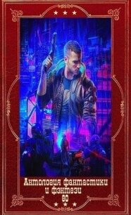 Антология фантастики и фэнтези-80. Компиляция. Книги 1-12 (СИ) - Демченко Антон
