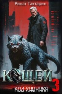 Кощей 3 (СИ) - Тактарин Ринат