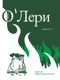 Шенна - О'