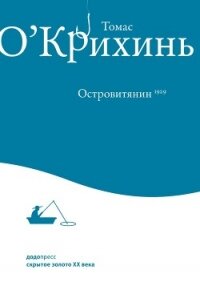 Островитянин - О'
