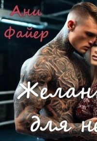 Желанная для него (СИ) - Файер Ани