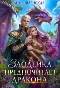 Злодейка предпочитает дракона (СИ) - Шаенская Анна