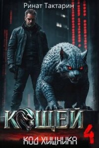 Кощей 4 (СИ) - Тактарин Ринат