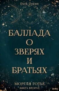 Баллада о зверях и братьях (ЛП) - Готье Морган