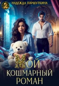 Мой кошмарный роман (СИ) - Паршуткина Надежда