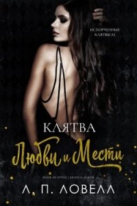 Клятва любви и мести (ЛП) - Ловелл Л. п.