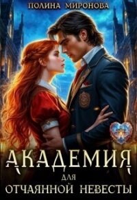 Академия для отчаянной невесты (СИ) - Миронова Полина