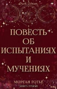 Повесть об испытаниях и мучениях (ЛП) - Готье Морган