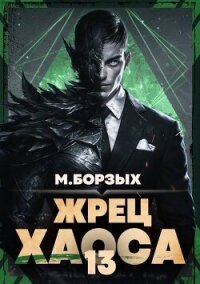 Жрец Хаоса. Книга ХIII (СИ) - Борзых М.