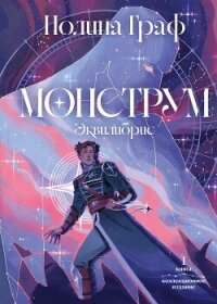 Монструм. Книга 1. Коллекционное издание - Граф Полина