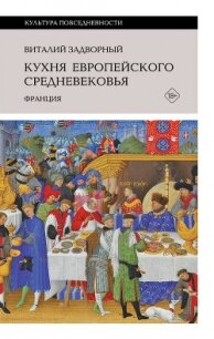 Кухня европейского Средневековья. Франция - Задворный Виталий Леонидович