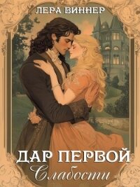 Дар первой слабости (СИ) - Виннер Лера