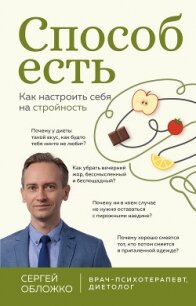 Способ есть. Как настроить себя на стройность - Обложко Сергей Михайлович