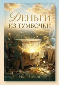 Деньги из тумбочки - Зайцев Иван Матвеевич