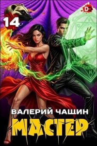Мастер 14 (СИ) - Чащин Валерий