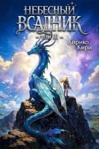 Небесный всадник. Том 3 (СИ) - Кири Кирико