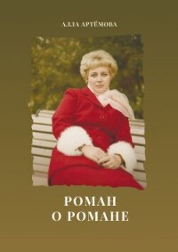 Роман о романе - Артемова Алла