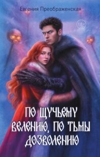По щучьему велению, по Тьмы дозволению - Преображенская Евгения