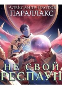Параллакс 1. Не свой респаун - Изотов Александр