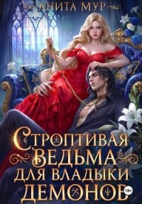 Строптивая ведьма для Владыки демонов - Мур Анита