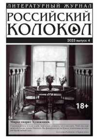 Российский колокол № 4 (53) 2025 - "Литературно-художественный журнал"