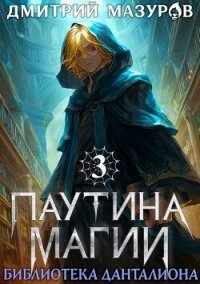 Библиотека Данталиона (СИ) - Мазуров Дмитрий