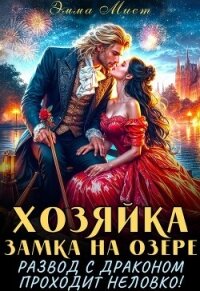 Хозяйка замка на озере, или развод с драконом проходит неловко! (СИ) - Мист Эмма