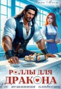 Роллы для дракона. Его истинная слабость (СИ) - Мист Эмма