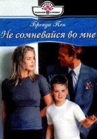 Не сомневайся во мне - Пек Бренда
