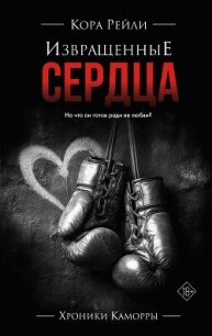 Извращенные сердца - Рейли Кора