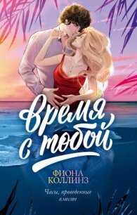 Время с тобой - Коллинз Фиона