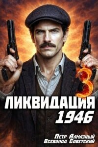 Ликвидация 1946. Том 3 (СИ) - Алмазный Петр