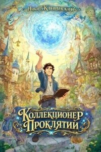 Коллекционер проклятий (СИ) - Клеванский Никита
