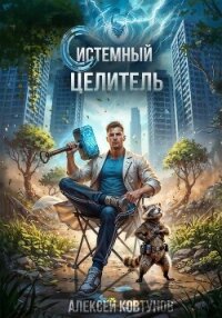 Системный целитель 3 - Ковтунов Алексей