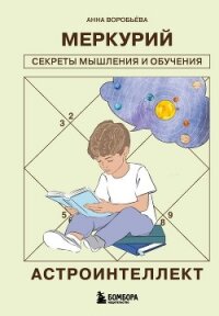 Астроинтеллект. Меркурий: секреты мышления и обучения - Воробьёва Анна