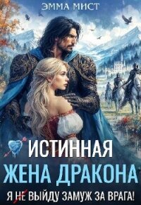 Истинная жена дракона. Я (не) выйду замуж за врага! (СИ) - Шайвел Эля