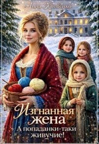 Изгнанная жена. А попаданки-таки живучие! (СИ) - Кривенко Анна