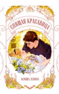 Спящая красавица - Левина Ксюша