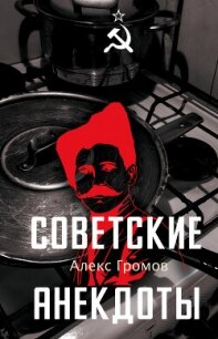 Советские анекдоты - Громов Алекс Бертран
