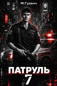 Патруль 7 (СИ) - Гудвин Макс