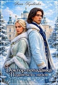Доктор-попаданка. Подняться с низов (СИ) - Кривенко Анна