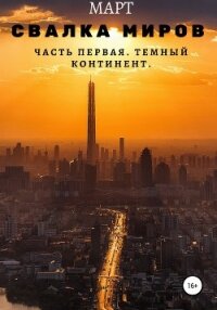 Свалка миров. Часть первая. Темный континент - "Март"