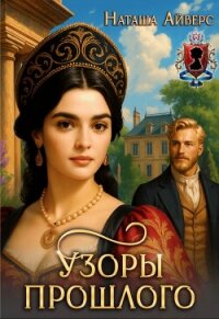 Узоры прошлого (СИ) - Айверс Наташа