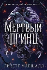 Мертвый принц (ЛП) - Маршалл Лизетт