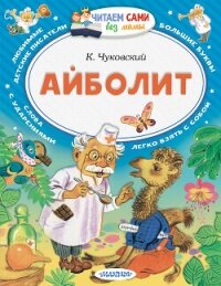 Айболит - Чуковский Корней